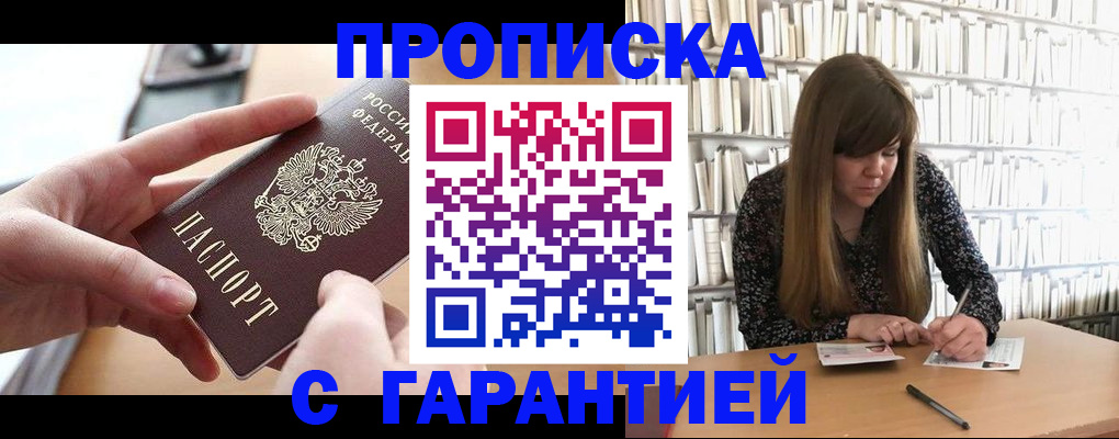 купить прописку в Туле